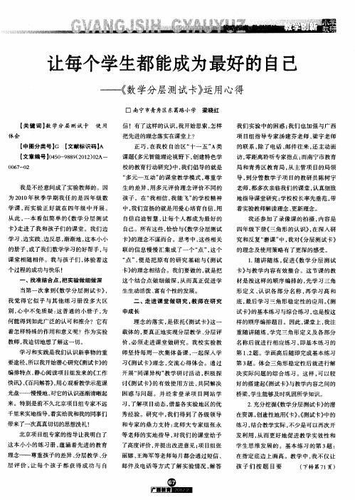让每个学生都能成为最好的自己——《数学分层测试卡》运用心得