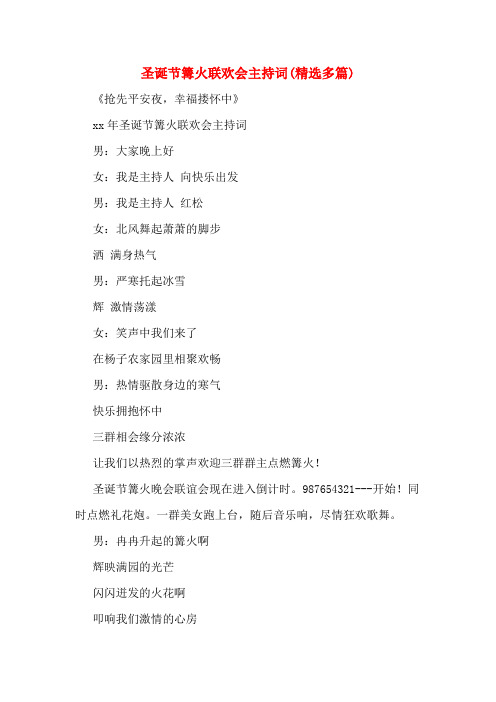 圣诞节篝火联欢会主持词(多篇)