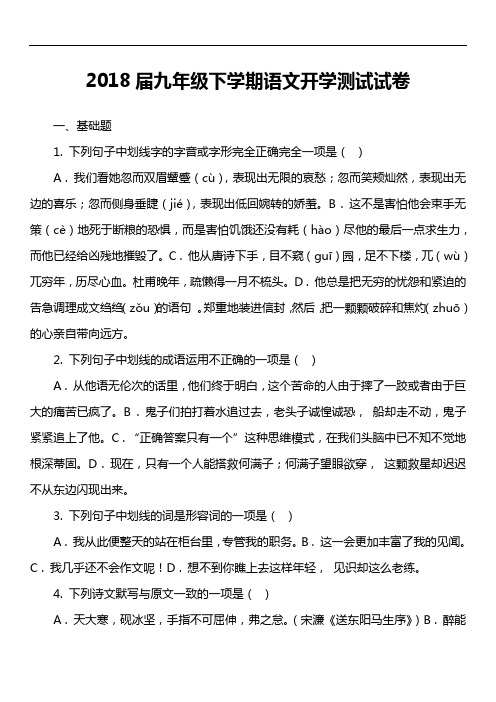 2018届九年级下学期语文开学测试试卷