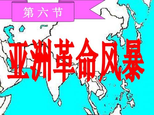 高二历史亚洲革命风暴