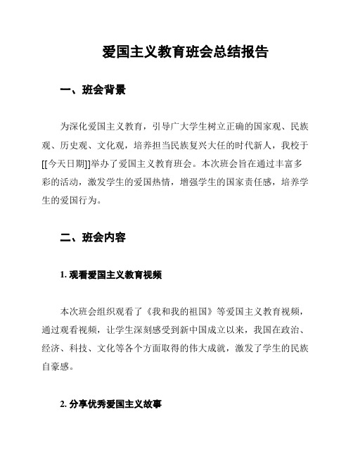 爱国主义教育班会总结报告