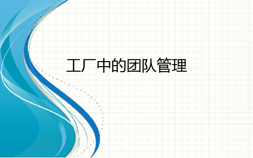 工厂中的团队管理培训课件课件(142张)
