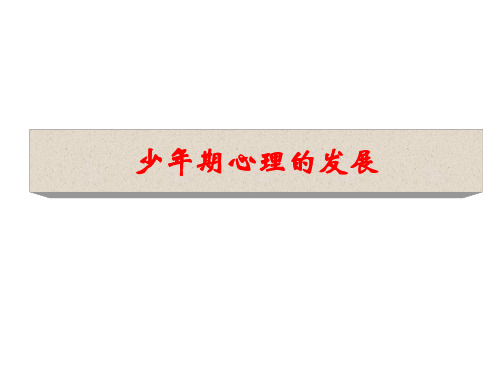 少年期儿童心理发展 PPT课件