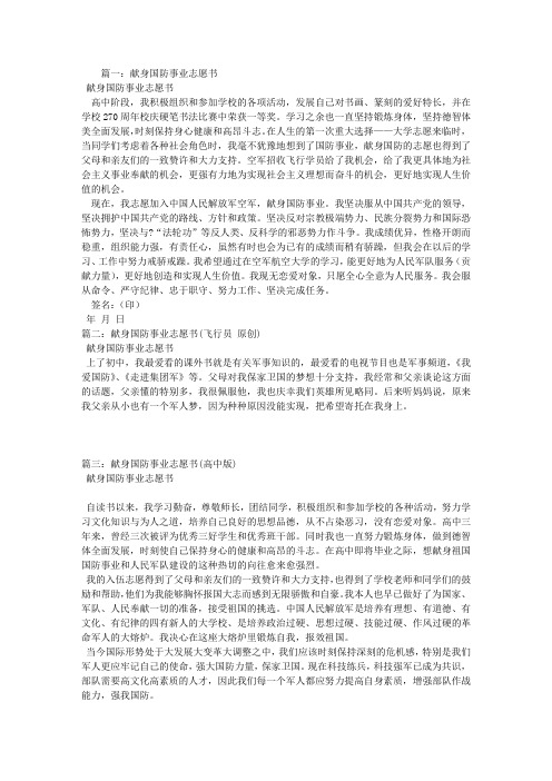 献身国防事业志愿书