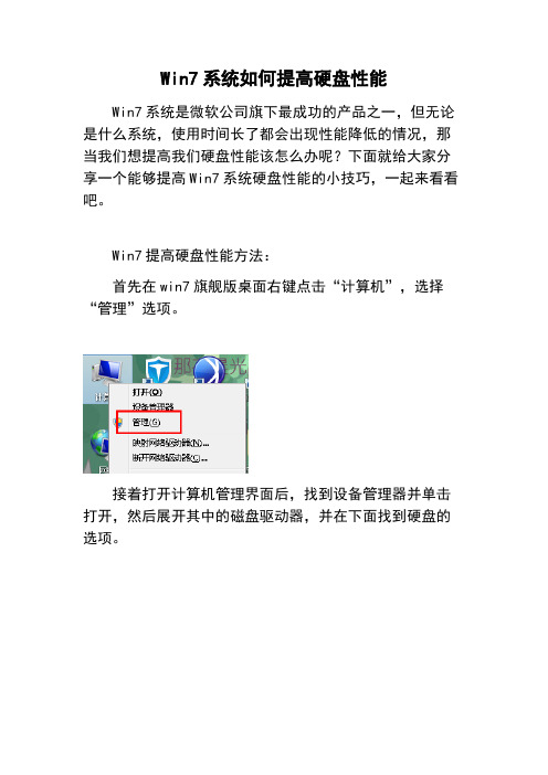Win7系统如何提高硬盘性能