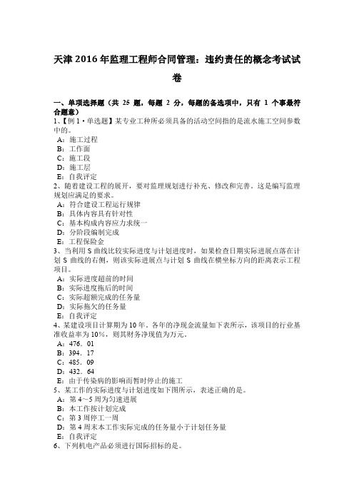 天津2016年监理工程师合同管理：违约责任的概念考试试卷
