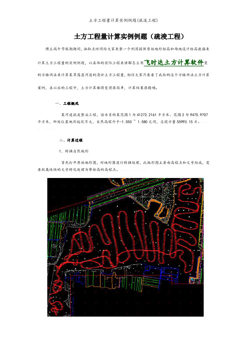 土方工程量计算实例例题(疏浚工程)