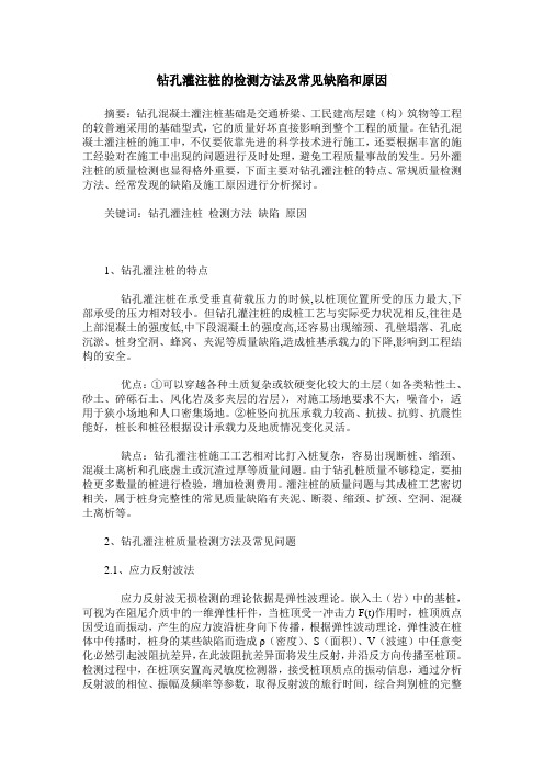 钻孔灌注桩的检测方法及常见缺陷和原因