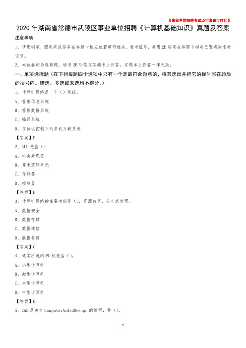 2020年湖南省常德市武陵区事业单位招聘《计算机基础知识》真题及答案