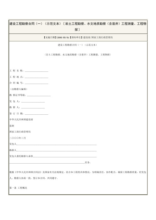 建设工程勘察合同(一)(示范文本)〔岩土工程勘察、水文地质勘察(含凿井)工程测量、工程物探〕