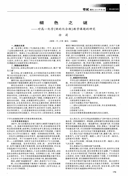 褪色之谜——对高一化学《钠的化合物》教学课题的研究