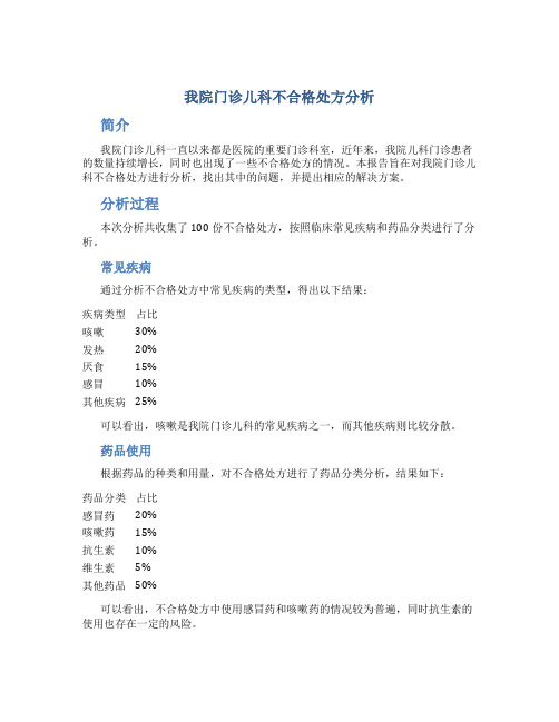 我院门诊儿科不合格处方分析