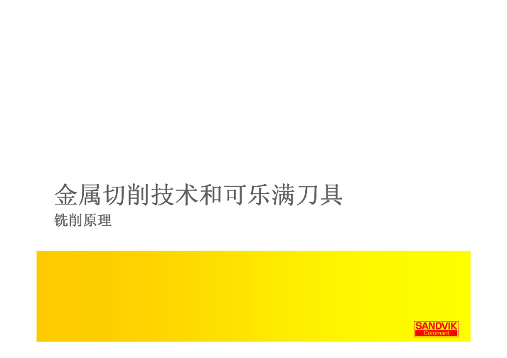 金属切削技术 山特维克可乐满刀具
