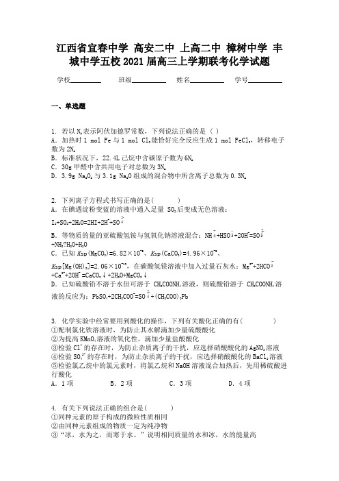 江西省宜春中学 高安二中 上高二中 樟树中学 丰城中学五校2021届高三上学期联考化学试题