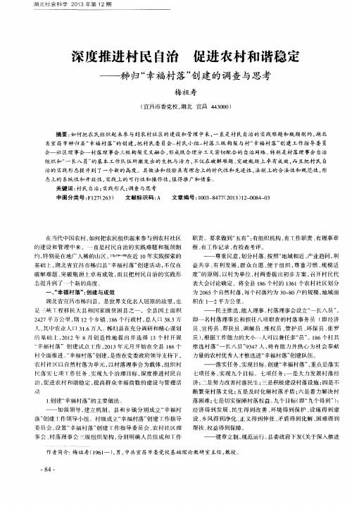 深度推进村民自治促进农村和谐稳定——秭归“幸福村落”创建的调查与思考