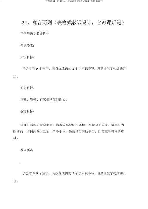 (三年级语文教案)24、寓言两则(表格式教案,含教学后记)