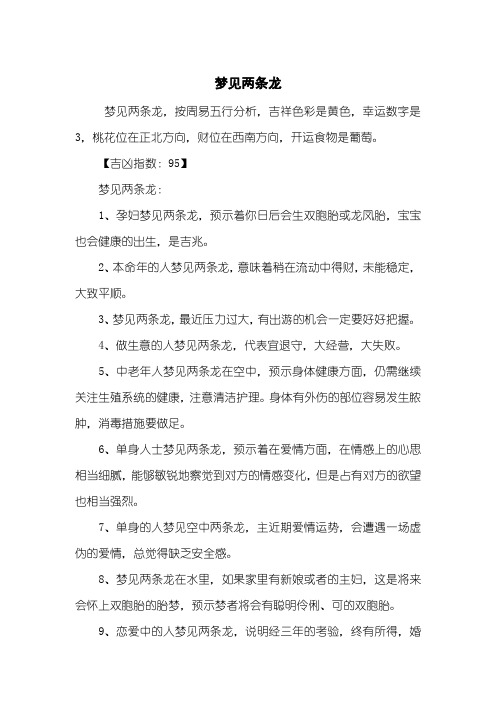 梦见两条龙