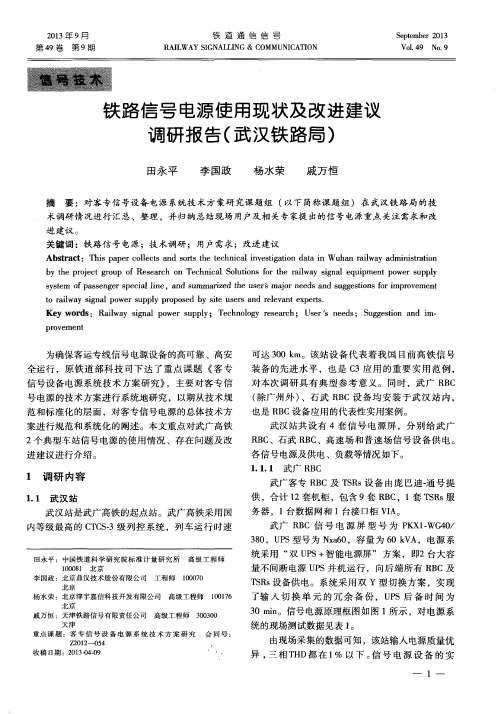 铁路信号电源使用现状及改进建议调研报告(武汉铁路局)