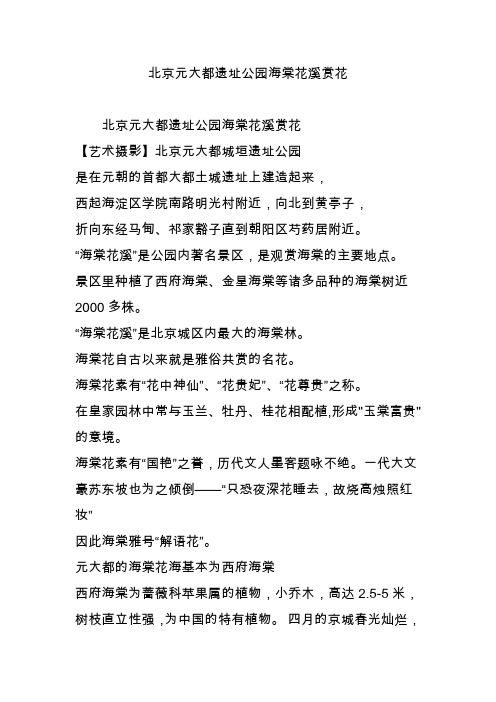 北京元大都遗址公园海棠花溪赏花