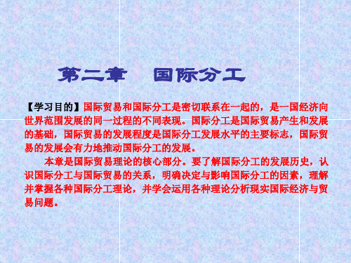 第二章  国际分工
