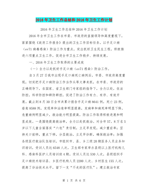 2016年卫生工作总结和2016年卫生工作计划