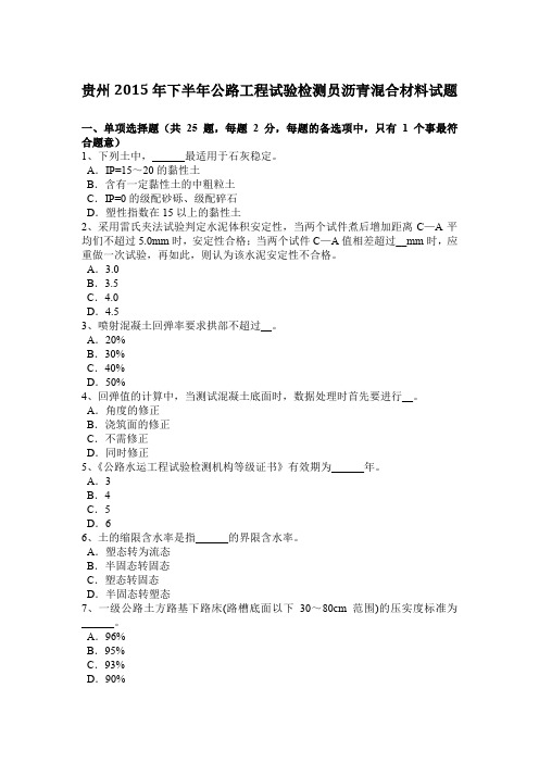 贵州2015年下半年公路工程试验检测员沥青混合材料试题