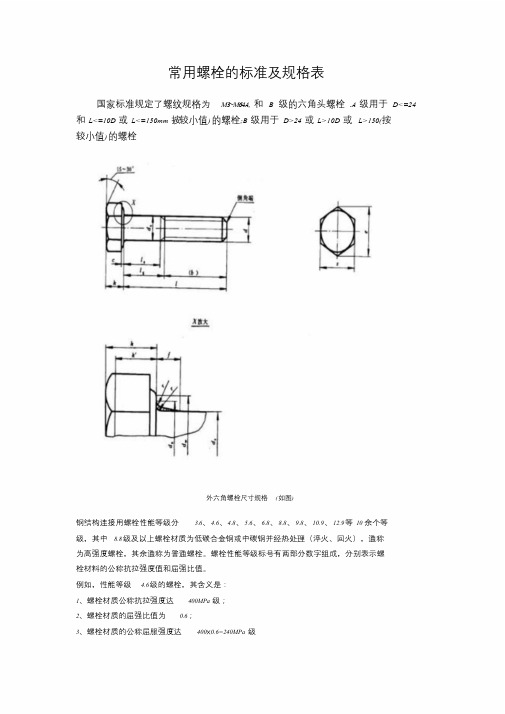 常用螺栓的标准及规格表文件