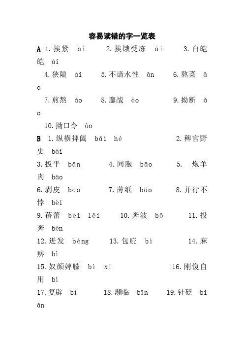 读音易错汉字一览表709人阅读