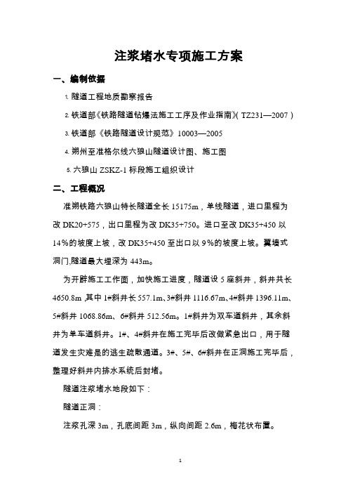 14-注浆堵水专项施工方案
