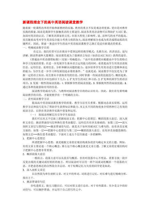 高中英语教学论文新课程理念下的高中英语阅读课堂教学