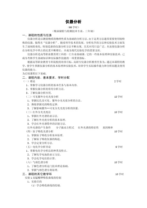 粮油储检技术与经营专业教学大纲《仪器分析》
