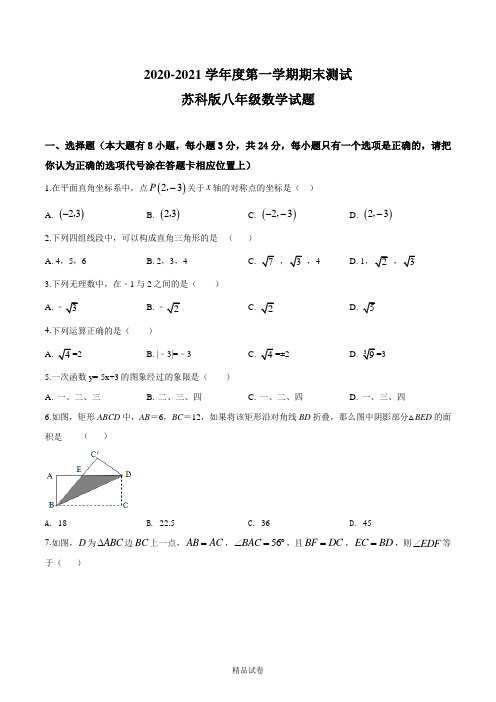 【苏科版】数学八年级上册《期末考试卷》(含答案解析)