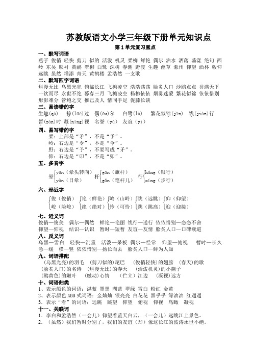 苏教版小学语文三年级下册单元知识点