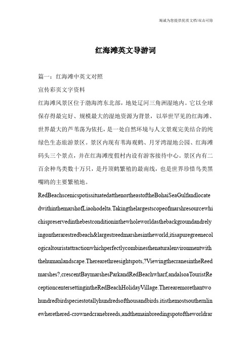 红海滩英文导游词