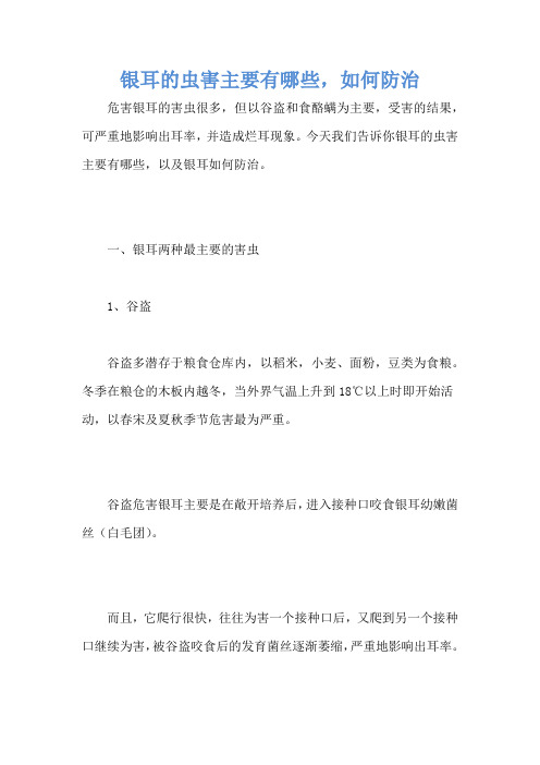 银耳的虫害主要有哪些,如何防治