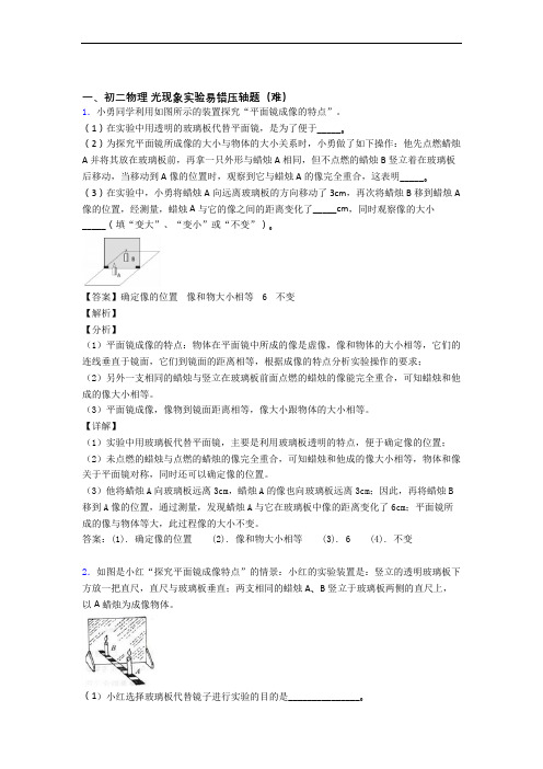 【精选】北师大版八年级上册物理 光现象实验检测题(Word版 含答案)