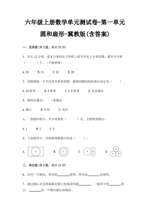 冀教版六年级上册数学单元测试卷第一单元 圆和扇形(含答案)