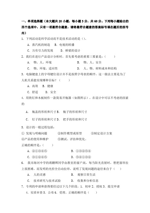 天津市咸水沽第一中学2011-2012学年高二下学期期中考试 通用技术试题 