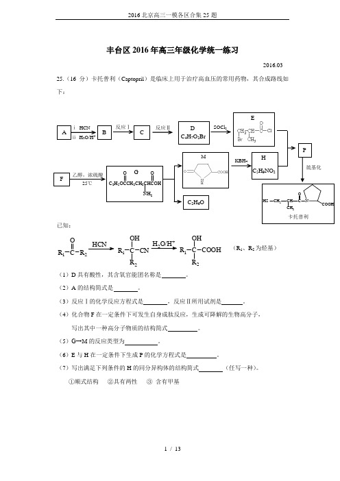 2016北京高三一模各区合集25-题