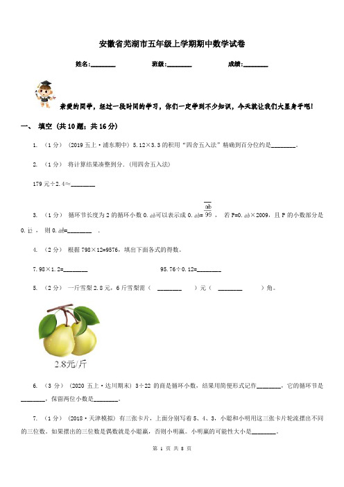 安徽省芜湖市五年级上学期期中数学试卷