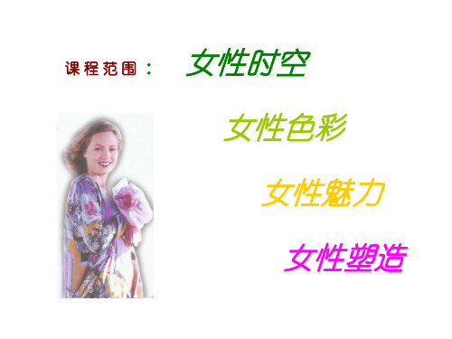 女性魅力的形象时空-兼谈当代职业女性形象