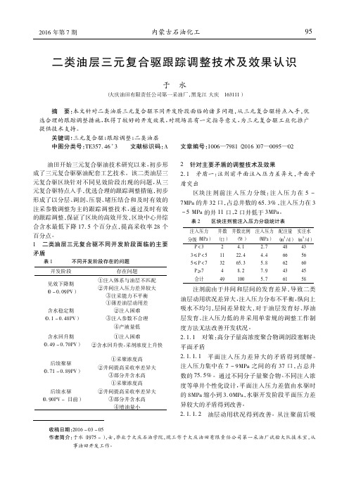 二类油层三元复合驱跟踪调整技术及效果认识