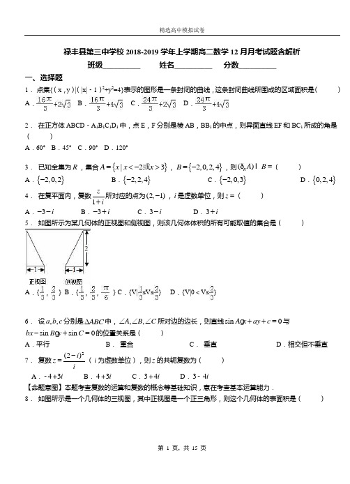 禄丰县第三中学校2018-2019学年上学期高二数学12月月考试题含解析