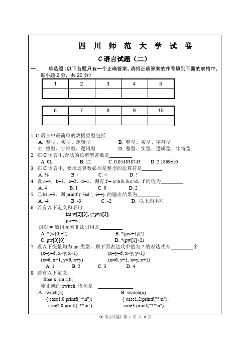 五套四川师范大学的C语言试题2