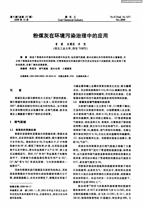 粉煤灰在环境污染治理中的应用