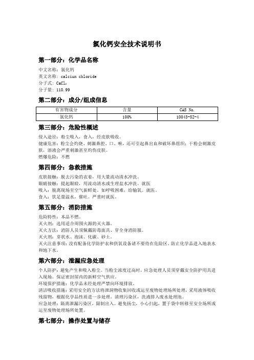 氯化钙安全技术说明书