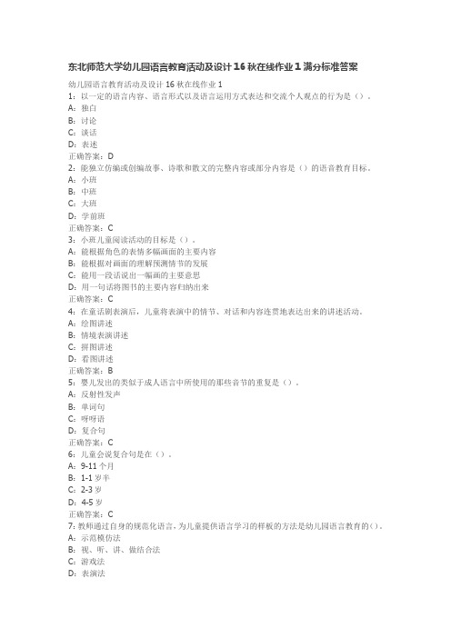 东北师范大学幼儿园语言教育活动及设计16秋在线作业1满分标准答案