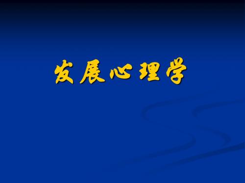 心理发展的性质