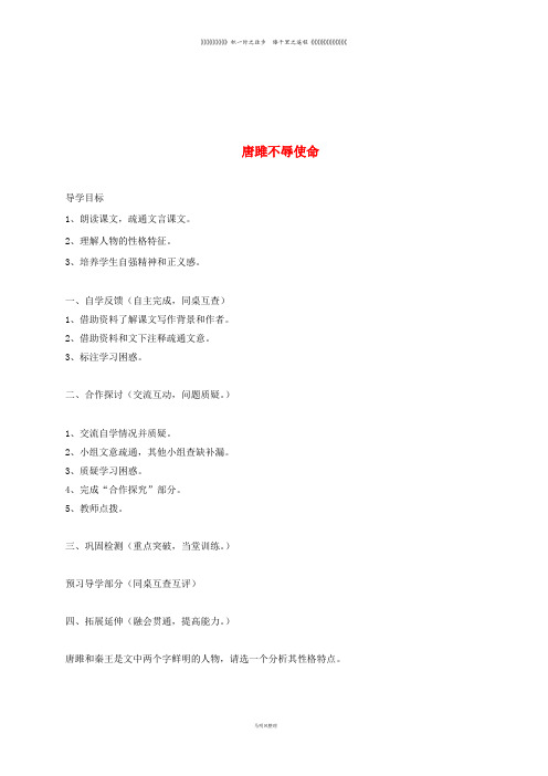 九年级语文上册 第六单元 21《唐雎不辱使命》(第1课时)学案新人教版