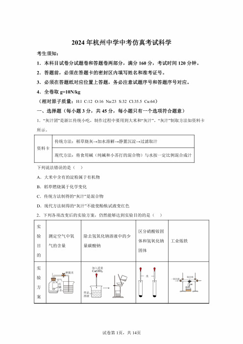 2024年浙江杭州中学中考三模科学试卷试题(含答案详解)